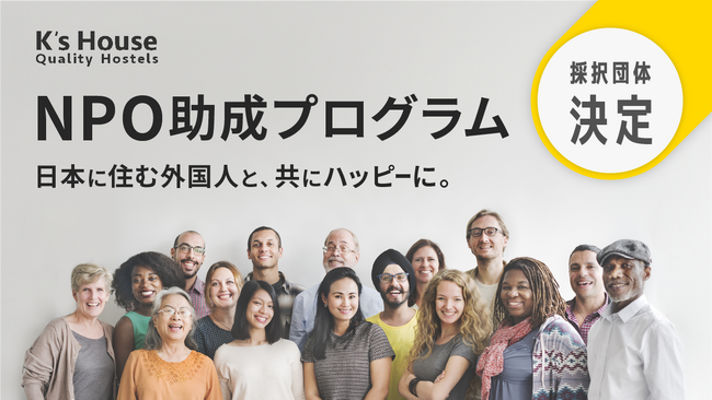 コングラント、旅行者向けのホステル事業を行うケイズハウスと在留外国人支援の助成プログラムを開始。採択団体が決定。