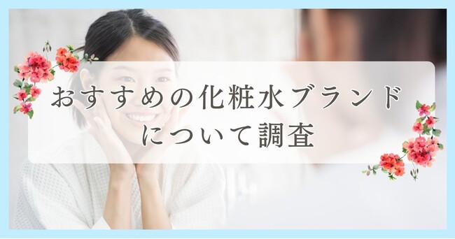 新居浜市で眉毛サロンを探している方必見！｜おすすめの化粧水ブランドについて新居浜市周辺の女性にアンケート