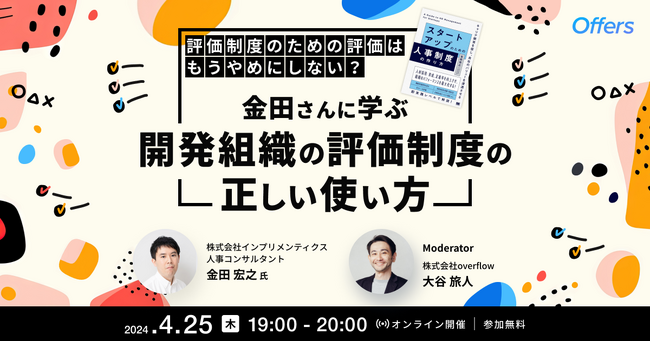 4/25（木）19:00~「評価制度のための評価はもうやめにしない？金田さんに学ぶ 開発組織の評価制度の正しい使い方」を開催