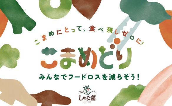 しゃぶ葉で『こまめどりプロジェクト』始動　食べ放題でおいしく・楽しく・フードロス削減