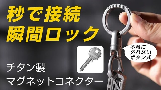 「取り外し自由自在！鍵の紛失を防ぐ【落脱防止機能付】チタン製マグネットコネクター」がMakuakeにて先行販売開始しました！即日目標金額達成！