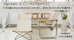 たなかじま家具店では「Nychair X（ニーチェアエックス）どれを選んだらいいかわからない人のために。自分に合った選び方」についてのブログをアップしました。