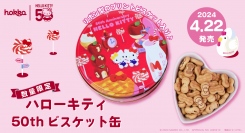 数量限定「ハローキティ50thビスケット缶」新発売