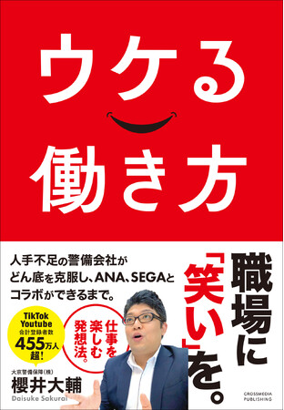 【Amazon・楽天ブックス予約販売開始】YouTube登録164万人・TikTok登録300万人越えの櫻井大輔氏（大京警備保障）が、大人気動画を書籍化。5月24日に発売決定！