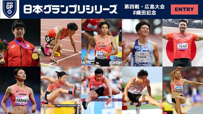 【GPシリーズ2024第四戦・広島大会（織田記念）】エントリーリスト発表：最上位