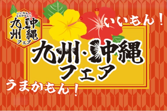 E20中央道 談合坂SA（上り）「いいもん！うまかもん！九州・沖縄フェア」