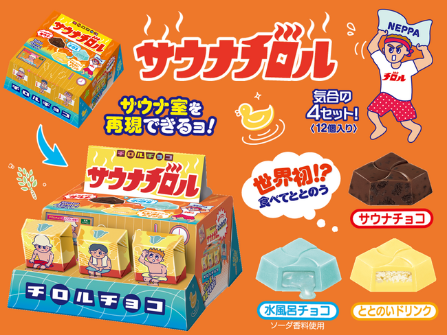 チョコで“サ活”!?食べて「ととのう」を体験できる「サウナチロルBOX」を新発売！～ビジネスホテル「ドーミーイン」とのコラボ企画も～