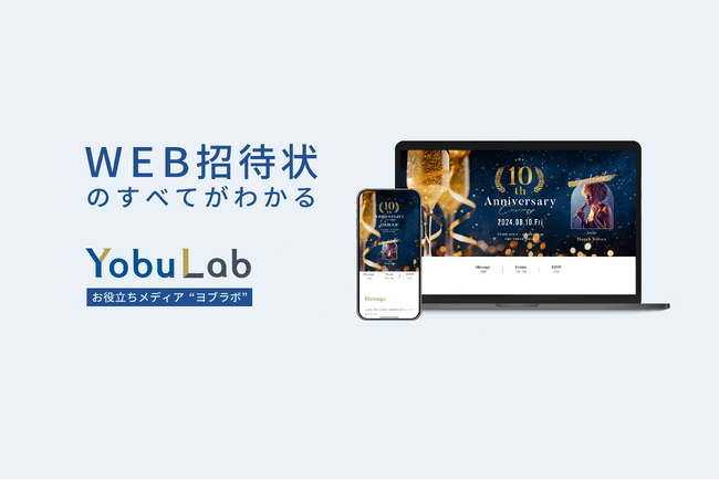WEB招待状のすべてがわかる!お役立ちメディア『YobuLab(ヨブラボ)』をリリース