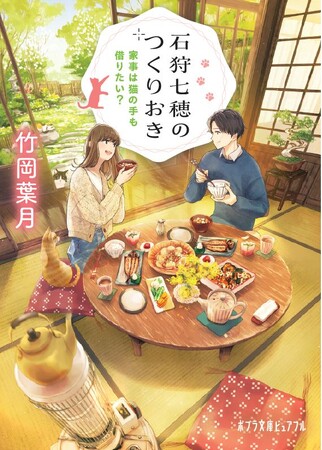【1巻は発売後即重版で話題！】人気小説シリーズ『石狩七穂のつくりおき』第2弾刊行決定＆「楽天レシピ」とのコラボ企画開始！