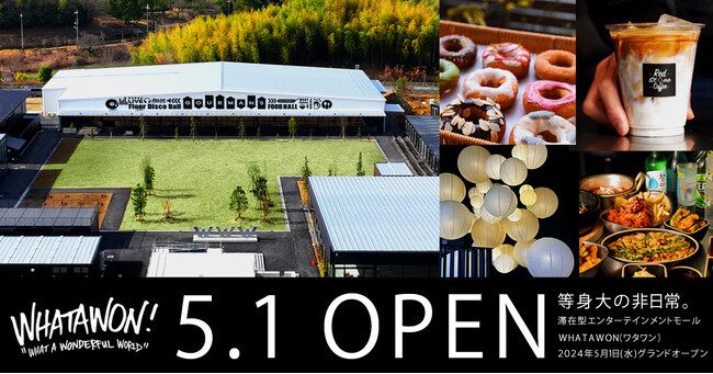 5月1日(水)グランドオープン【WHATAWON（ワタワン）】大阪・岸和田の滞在型エンターテインメントモール！オープニングセレモニーイベントを開催決定！