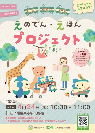 “おやこ”でひとやすみ ・ “えほん”にであう ・ “なかま”とつながる　「えのでん・えほんプロジェクト」2024年4月START！