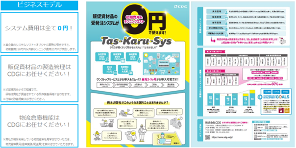 販促資材品の調達業務を一括管理できる！新サービス「Tas-Karu-Sys」提供開始