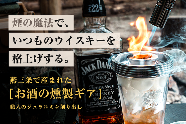 【お酒を瞬間燻製｜わずか１分で晩酌を格上げ】燕三条で産まれたお酒の燻製ギア「smott（スモット）」が一般販売開始
