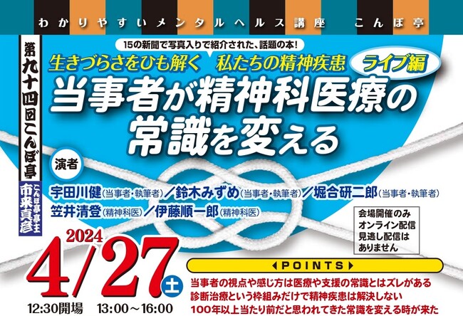 【NPO法人地域精神保健福祉機構・コンボ主催】第94回こんぼ亭月例会『当事者が精神科医療の常識を変える』～『生きづらさをひも解く 私たちの精神疾患』ライブ編～