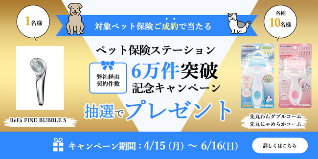 6万件突破記念キャンペーン！本サイト経由で対象保険会社へお申込みいただいた方、抽選でプレゼントが当たる！【ペット保険ステーション】