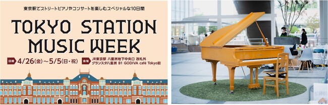 ～東京駅が贈るスペシャルな10日間～『TOKYO STATION MUSIC WEEK』 開催