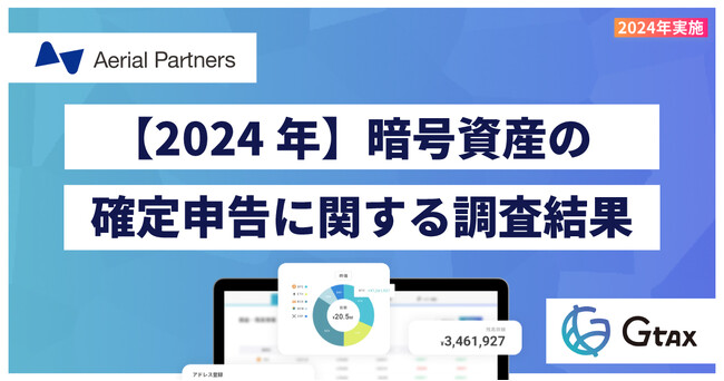 2024年暗号資産の確定申告に関する調査、「Gtax」利用者の約15.2%が「今年初めて」