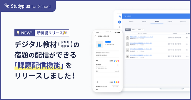 教育機関向けコミュニケーションプラットフォーム「Studyplus for School」、デジタル教材の宿題を配信できる「課題配信機能」を新たにリリース