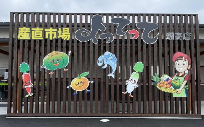 九州初出店、福岡県みやま市に農水産物直売所「産直市場よってって瀬高店」をオープン