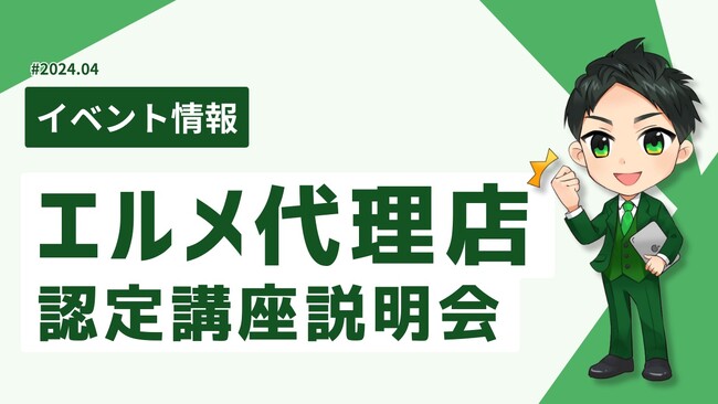 エルメの認定代理店を目指せる養成講座の無料説明会を開催