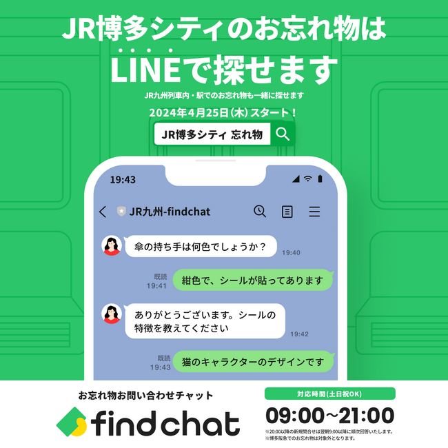 「落とし物クラウドfind」、JR博多シティで導入！