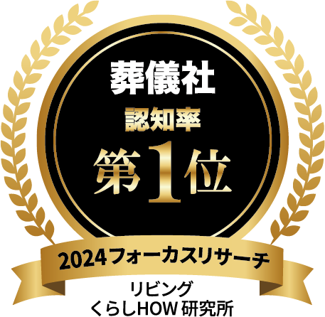 「葬儀社」のデータ＆ランキング発表！認知率1位・期待度1位は「小さなお葬式」