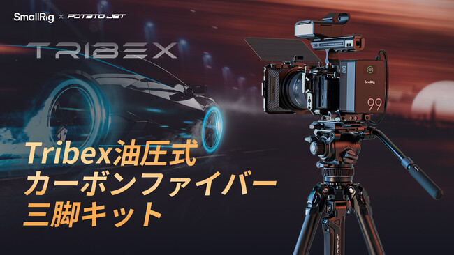 【新製品】「SmallRig x Potato Jet共同デザイン」Tribex油圧式カーボンファイバー三脚キットを発表!