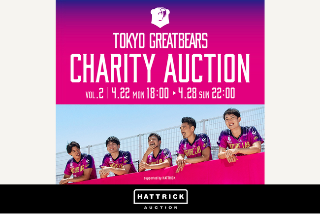 HATTRICK、東京グレートベアーズ 2024 チャリティーオークション Vol.2を開催！