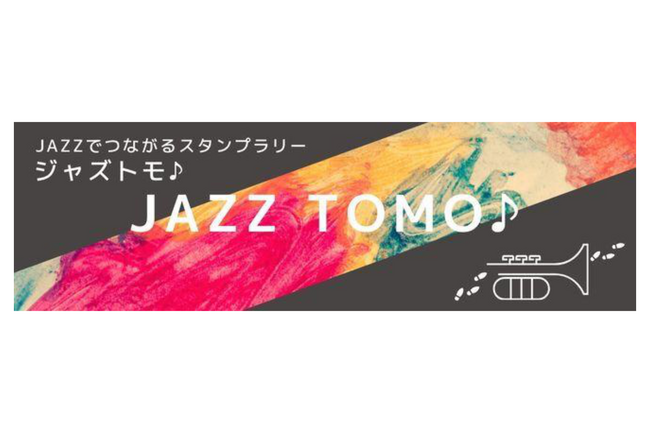 ギックス・平和不動産・Jazzy Business Consulting、ミュージシャンとファンをつなぐJazzスタンプラリーアプリ「JAZZ TOMO♪」の提供を開始