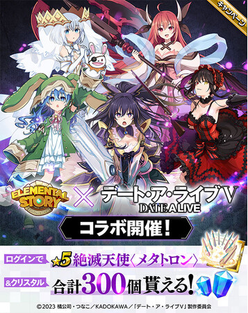 ログインするだけで豪華プレゼントGET！コラボ限定武器『★5絶滅天使〈メタトロン〉』や★6確定召喚券が貰える！エレメンタルストーリーの『デート・ア・ライブ』コラボにご期待ください！