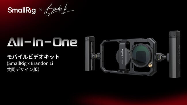 【新製品】All-In-Oneモバイルビデオキット（SmallRig x Brandon Li共同デザイン版）を発表！