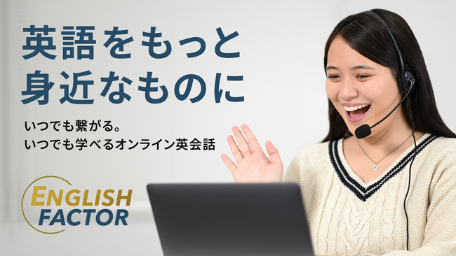 株式会社SEEC、ネイティブスピーカー監修の”発音“に特化したオンライン英会話サービス「イングリッシュファクター」提供開始