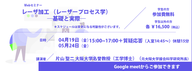 レーザ加工 （レーザープロセス学）―基礎と実際―／Webセミナー開催についてのお知らせ