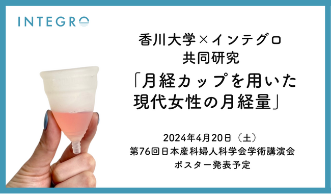 香川大学×インテグロの共同研究「月経カップを用いた現代女性の月経量」について発表します