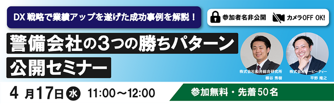 【警備業界向けウェビナー】船井総合研究所とプロキャス警備が解説！DX戦略で業績アップを遂げた成功事例と3つの勝ちパターンを公開