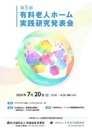 聖隷福祉事業団×日本老人福祉財団『第３回有料老人ホーム実践研究発表会』開催