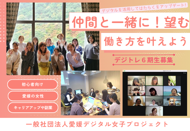 愛媛デジ女JOBトレーニング「デジトレ6期」メンバーを募集中