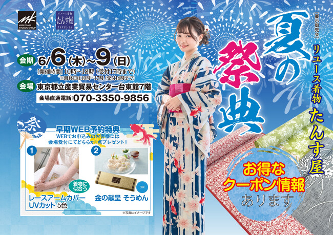リユース着物「たんす屋」の展示・販売イベント「夏の祭典」が2024年6月6日（木）～6月9日（日）開催！ WEB予約受付中！