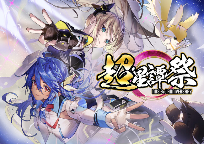 『PSO2 ニュージェネシス ver.2』祝・3周年！豪華キャンペーン「超・星譚祭」を開催！4月17日（水）よりカウントダウンキャンペーンも！
