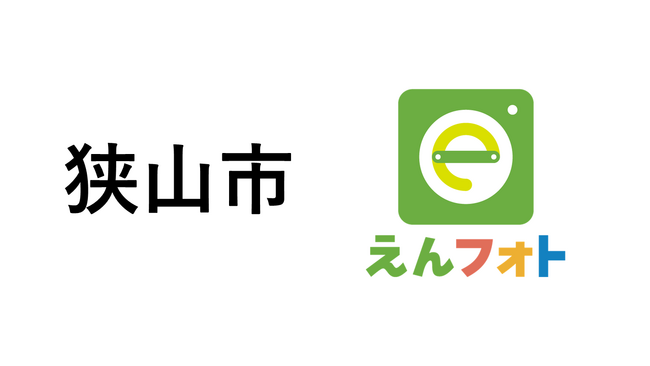 オンライン写真販売サービス「えんフォト」、埼玉県狭山市の学童8施設に導入が決定！