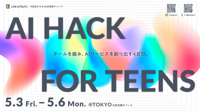 ライフイズテック、高度な技術力・創造力育成のための新たな取り組みとして、中高生向けAI開発ハッカソン「AI HACK FOR TEENS」を開催