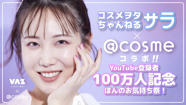 「コスメヲタちゃんねるサラ」YouTubeチャンネル登録者数100万人記念！GW期間中に@cosme TOKYO&OSAKAにてコラボイベントを開催！！