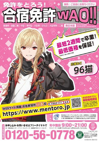 “96猫”が表紙の「合宿免許 WAO!! 」新カタログを4 月16日よりファミリーマートに設置。それに伴い公式 Xにて96猫サイン入りアクスタが当たるキャンペーンを開催