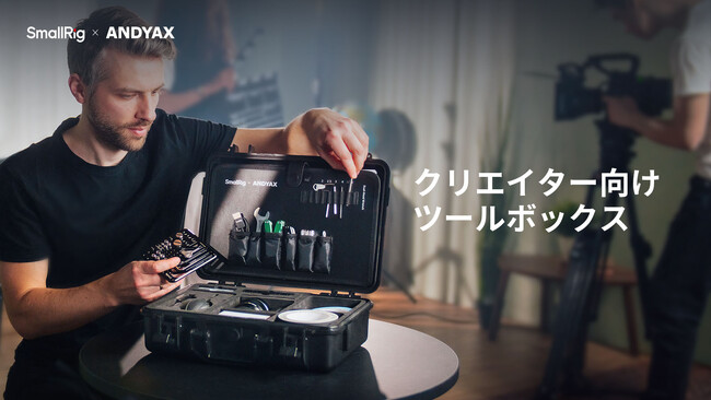 【新製品】「SmallRig x Andyax共同デザイン」クリエイター向けツールボックスを発表!