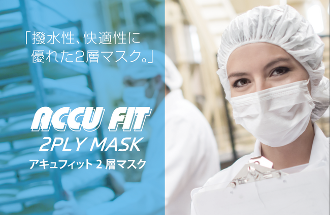 【新商品・2024年4月下旬販売予定】撥水性、快適性に優れた「アキュフィット ２層マスク」