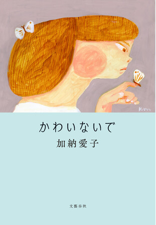 「Aマッソ」加納愛子、待望の小説集『かわいないで』の書影が解禁！