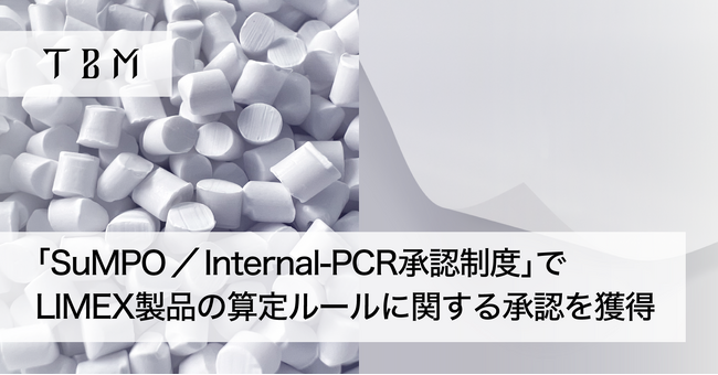 TBM、LIMEX製品のカーボンフットプリント算定ルールに関して、「SuMPO／Internal-PCR承認制度」初の承認を獲得