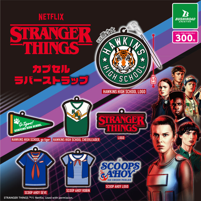【新商品】Netflixシリーズ「ストレンジャー・シングス 未知の世界」のカプセルトイを7月から発売！今後プライズも展開予定です！
