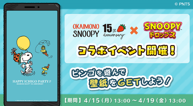 「おかいものSNOOPY × スヌーピードロップス」コラボイベントを開催！