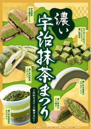 累計1,600万食突破の抹茶キャンペーン　今年は”濃い”をテーマに14商品が集結　ファミマの濃い宇治抹茶まつり4月16日（火）より開催